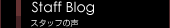Staff Blog�@�X�^�b�t�̐�