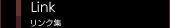 Link�@�����N�W