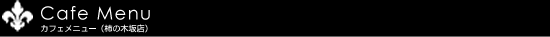 Cafe Menu�@�J�t�F���j���[