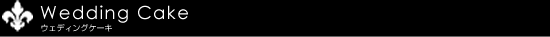 Wedding Cake�@�E�F�f�B���O�P�[�L
