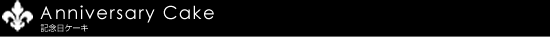 Anniversary Cake�@�L�O���P�[�L