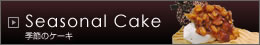 Seasonal Cake �G�߂̃P�[�L